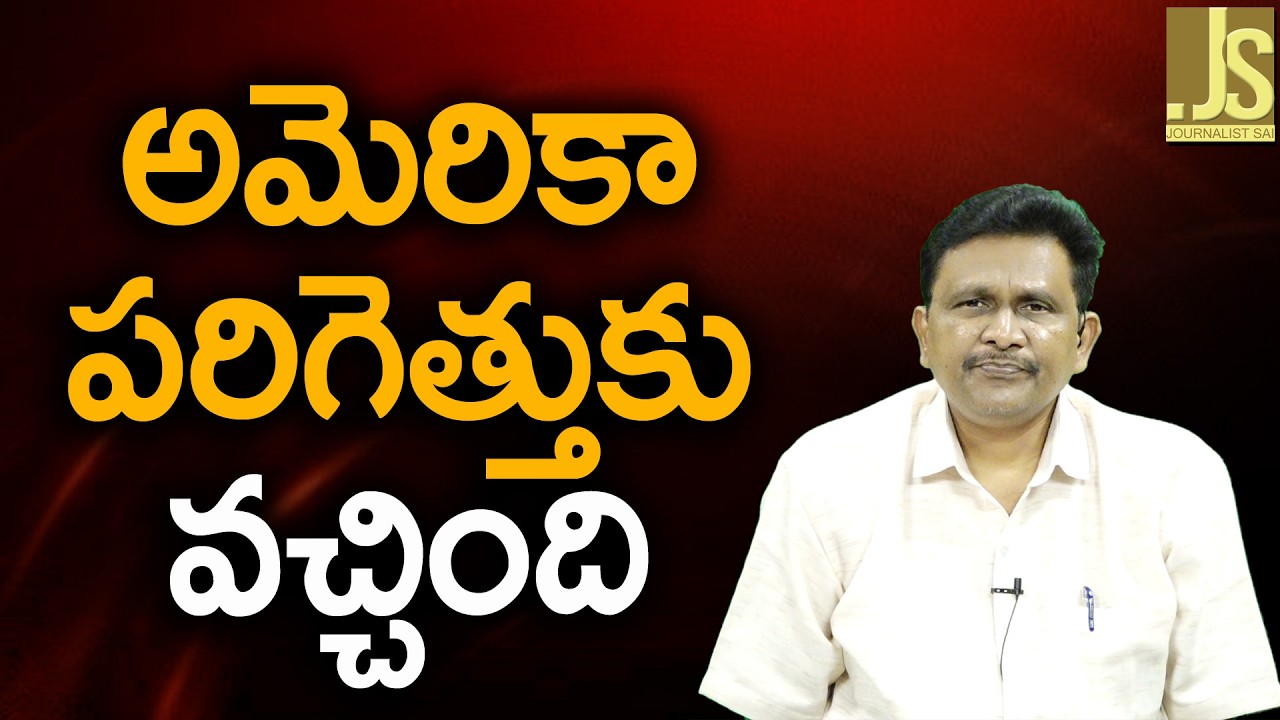 అమెరికా పరిగెత్తుకు వచ్చింది USA mid term plan