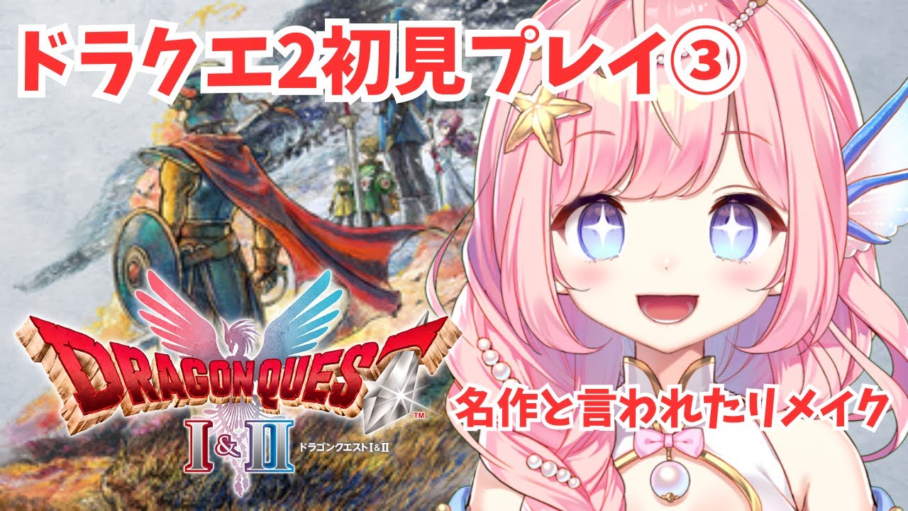 【#ドラクエ2  】初見プレイ③ついに船を手に入れた！！【#海月シェル /vtuber 】