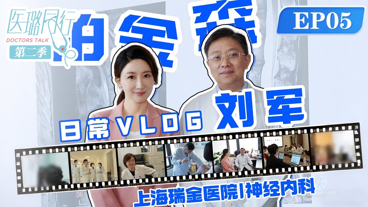 医璐同行第二季 第5集 上海瑞金医院神经内科帕金森专家刘军主任的工作日常  #医璐同行第二季 #Doctors Talk