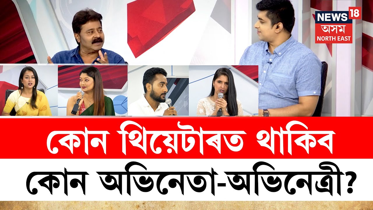 Assamese Theatre 2025-25 | ষ্টুডিঅ’ত ভ্ৰাম্যমাণৰ অভিনেতা-অভিনেত্ৰীৰ ৰসাল আড্ডা | N18V