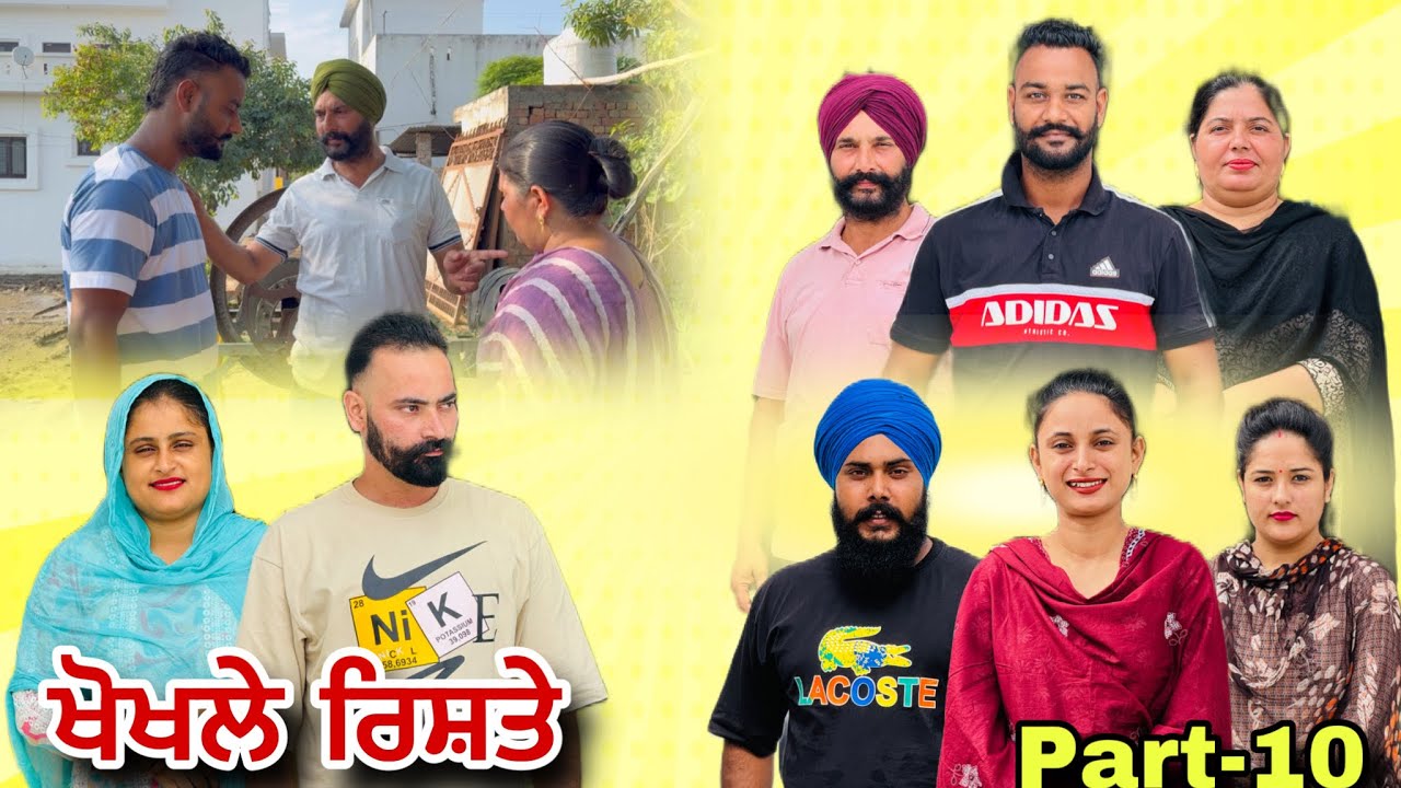 ਖੋਖਲੇ ਰਿਸ਼ਤੇ (ਭਾਗ-10) खोखले रिश्ते (भाग-10) Khokhle rishte NewPunjabi Series