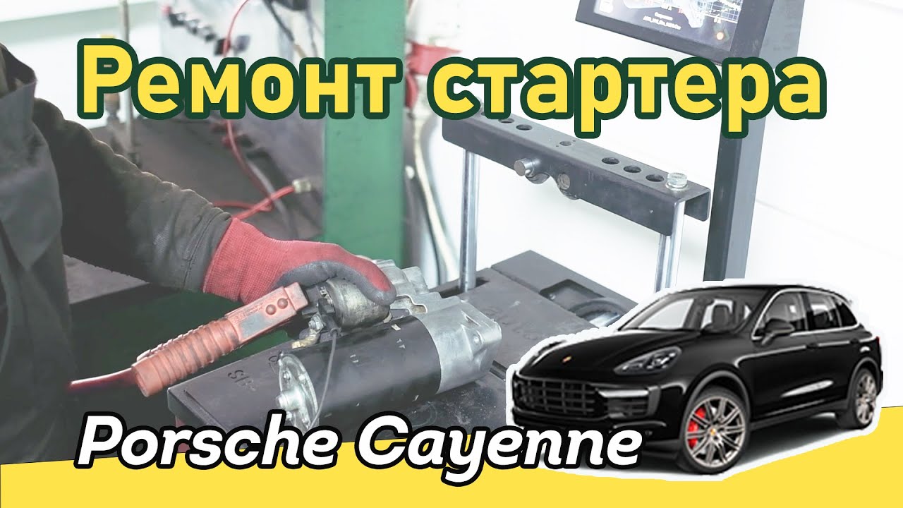 🔧Ремонт стартера Porsche Cayenne | СТО Авто Старт