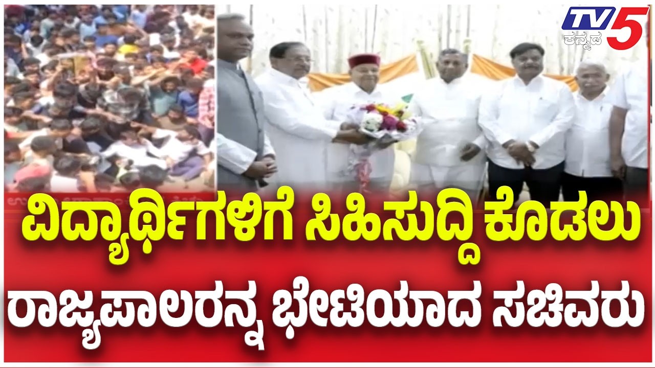 Ministers’ Delegation Meets Governor: ರಾಜ್ಯಪಾಲರನ ಭೇಟಿಮಾಡಿದ ಸಚಿವರ ನಿಯೋಗ