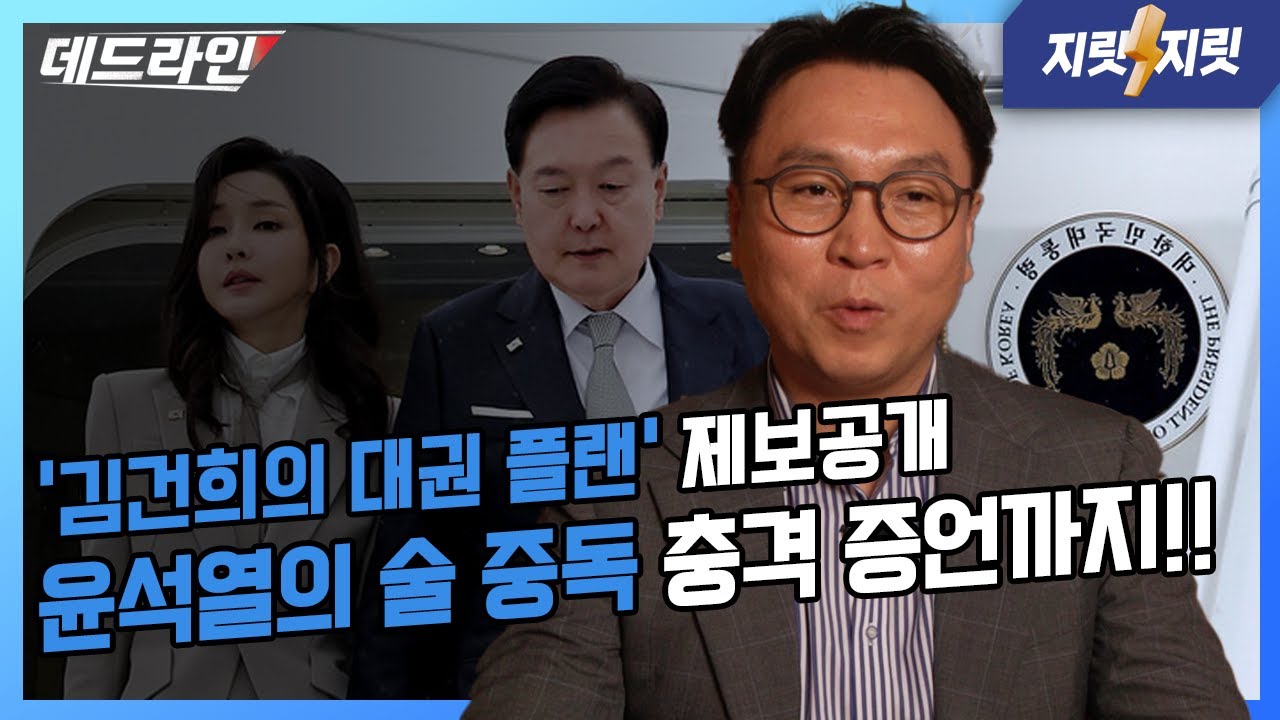 ‘김건희의 대선 플랜’ 충격 제보. 윤석열 술 중독과 한덕수 호텔 수영장 출입 제보까지 공개! | 봉지욱의 데드라인 / 지릿지릿