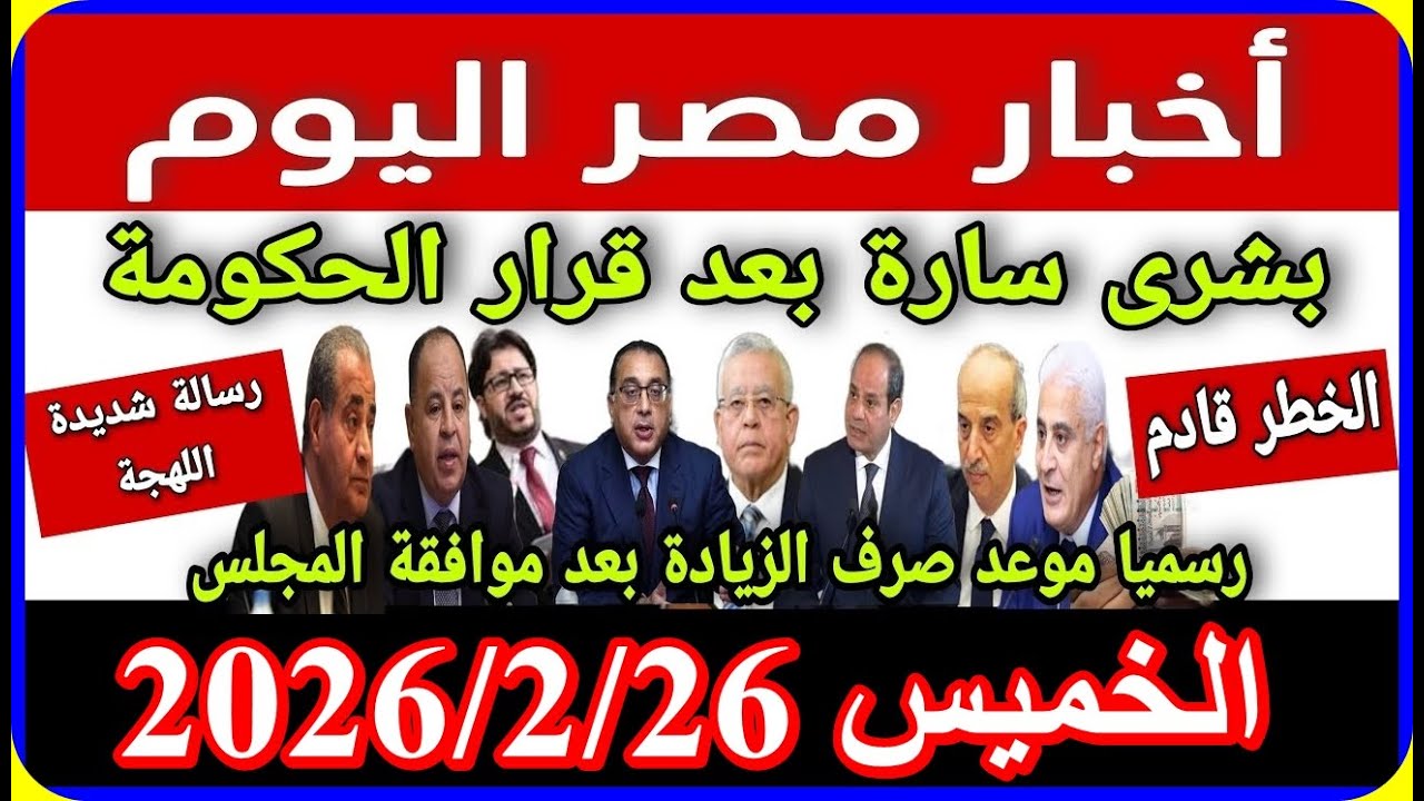 اخبار مصر اليوم الخميس 2026/2/26 بشرى سارة لكل المعاشات زيادة من مجلس النواب تعديل الايجار القديم