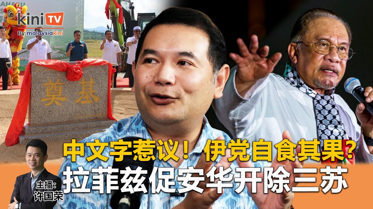 《Kinitv快报》中文字惹议！伊党自食其果？拉菲兹促安华开除三苏 - 2025年11月20日
