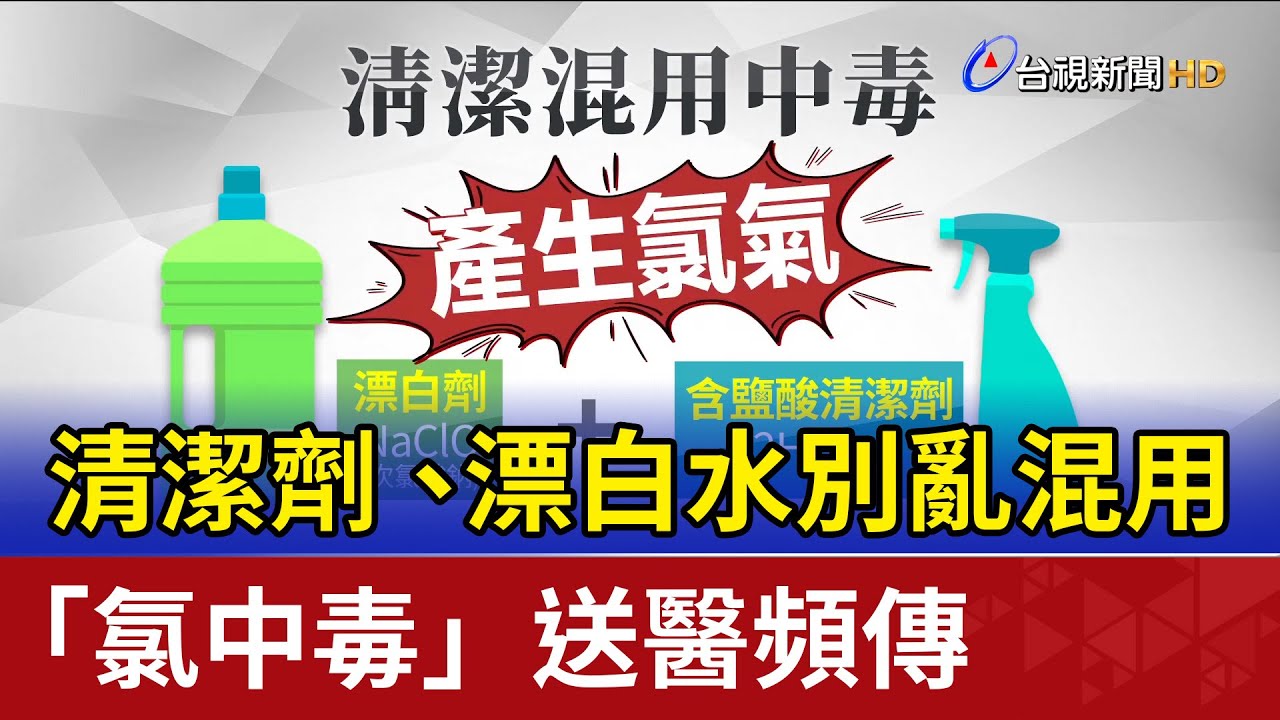 清潔劑、漂白水別亂混用 「氯中毒」送醫頻傳