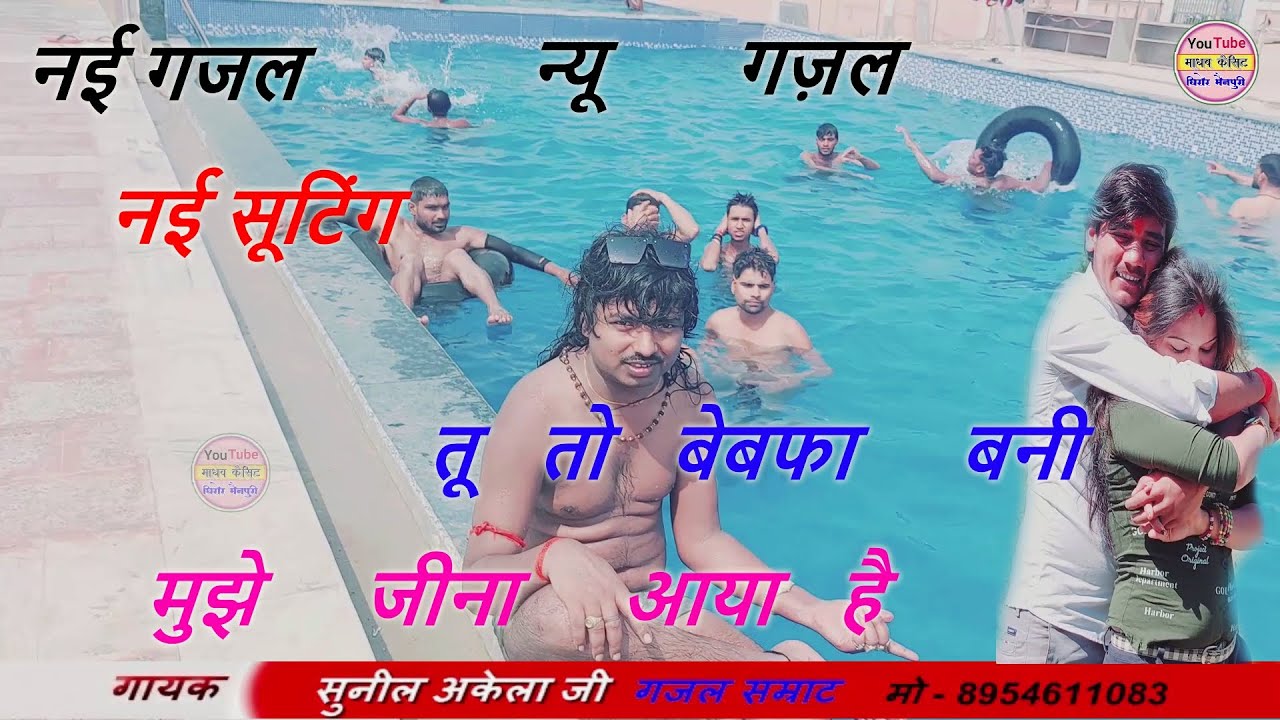 एक बेबफा की नई गजल / तू तो बेबफा बनी मुझे जीना आया है / स्वर - सुनील अकेला / गजल सम्राट