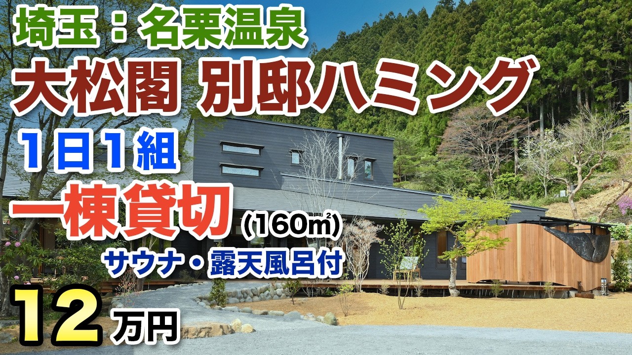 埼玉県の名湯/名栗温泉/1日限定1組/大松閣 別邸ハミング(160㎡)/創業110年老舗旅館/1泊2食12万円/癒しの一棟貸切高級離れ宿/露天風呂、サウナ付き/