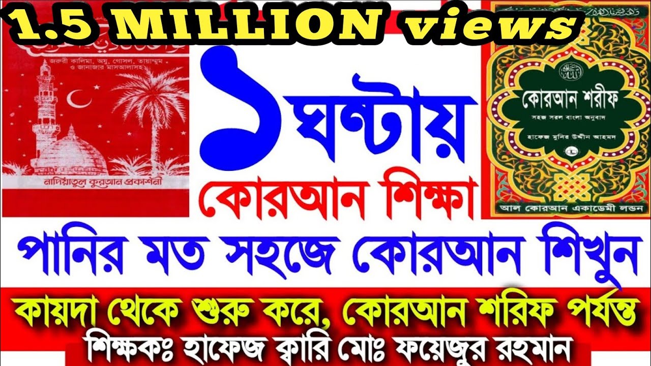 ১ ঘন্টায় কোরআন শিক্ষা,শুরু থেকে শেষ পর্যন্ত,পানির মত সহজে কোরআন শিখুন, আল্লাহকে রাজি খুশি করুন