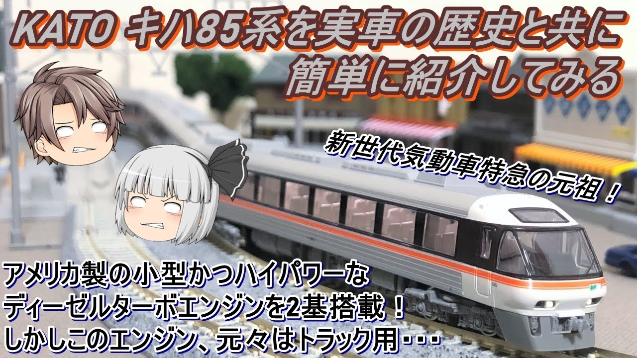 【Nゲージ】【ゆっくり解説】KATO キハ85系を実車の歴史と共に簡単に紹介してみる