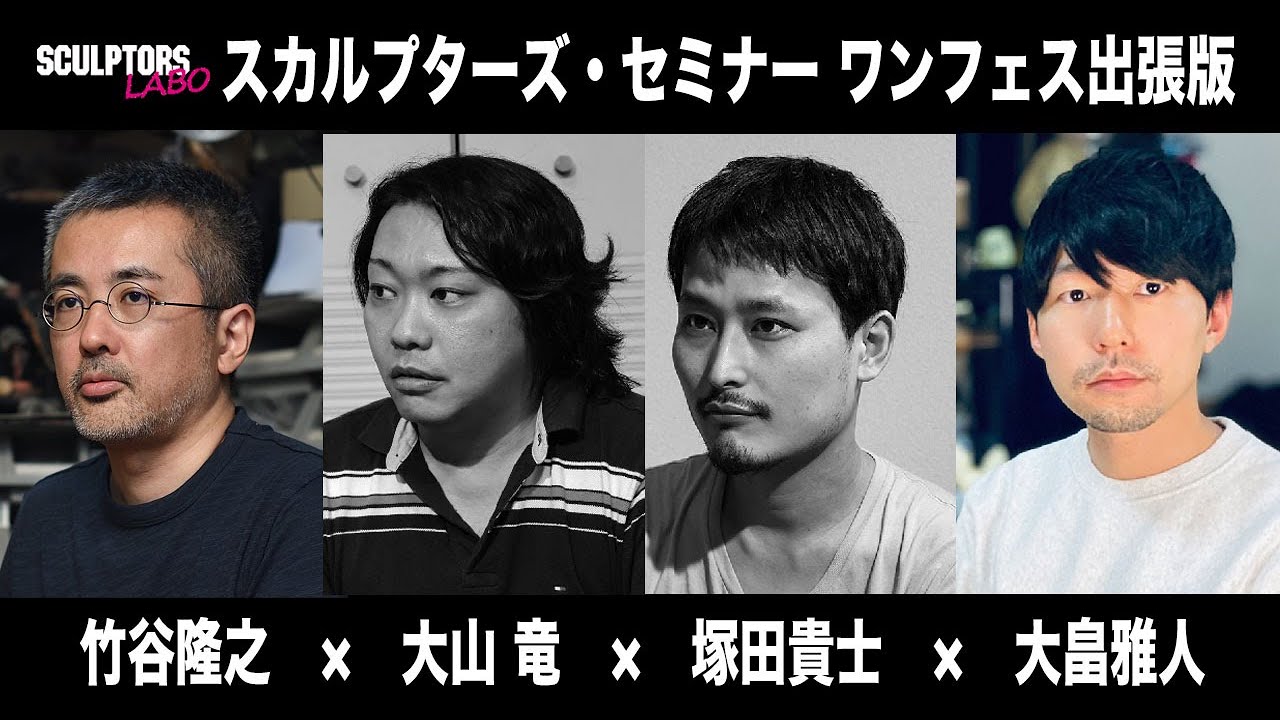 スカルプターズ・セミナー　ワンフェス出張版《ワンダーフェスティバル2023[冬]公式ステージ》