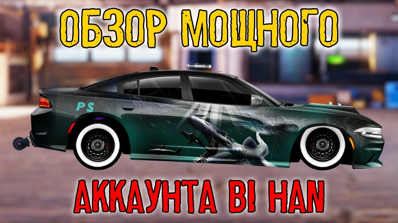ОБЗОР МОЩНОГО АККАУНТА ИГРОКА BI HAN | Drag Racing: Уличные гонки