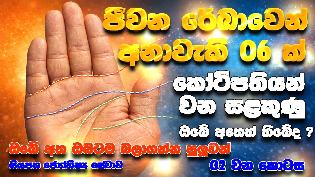 සමුද්‍රිකා හස්ත රේඛා අංක 02 දිගහැරුම / ජීවන රේඛාවෙන් අනාවැකි 6 ක්  කෝටිපතියන් වන අත්ලේ සලකුණු මෙන්න