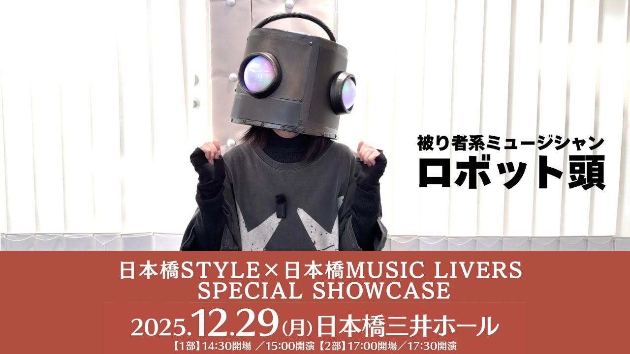 #ロボット頭 さんよりコメント動画到着！【日本橋STYLE×日本橋MUSIC LIVERS SPECIAL SHOWCASE】