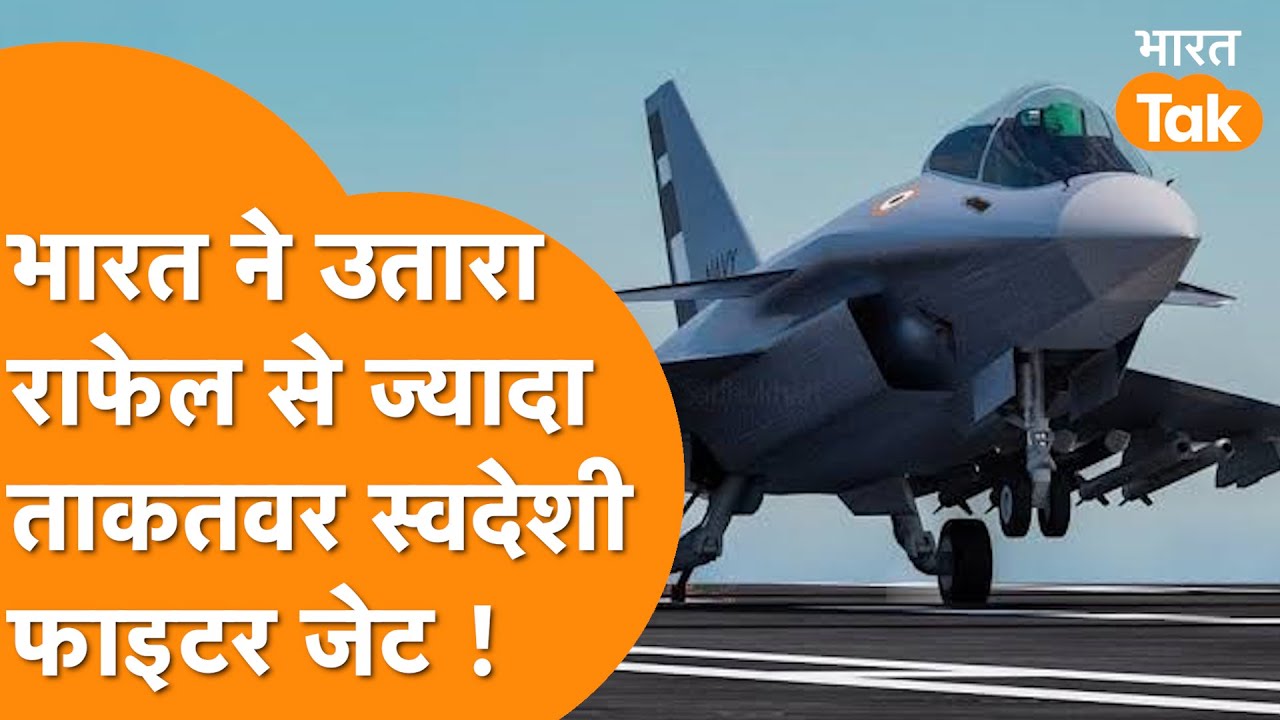 India का Twin Engine Deck Based Fighter, Rafale को देगा जोरदार टक्कर ! TEDBF vs Rafale
