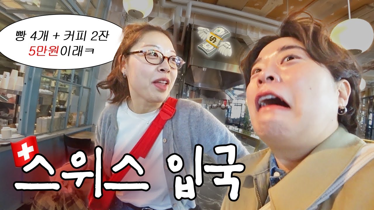 이 물가 알았으면 못왔다,, 쇼킹한 스위스 입국🤑  【스위스 1】