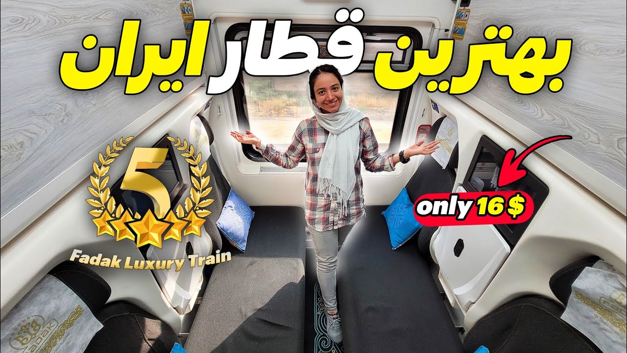 ولاگ سفر با قطار پنج ستاره فدک مشهد به تهران - 🤔 ارزششو داره ؟ | IRAN First Class Train