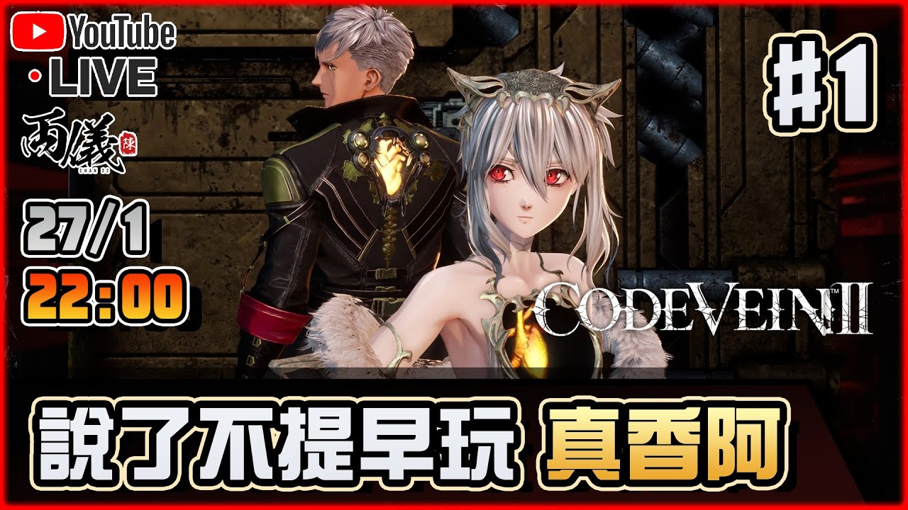 🔴【Code Vein II】Day 1 闊別七年，當年罵到爛的作品，第二集會改好嗎？ 📅26-1-2026 22:00