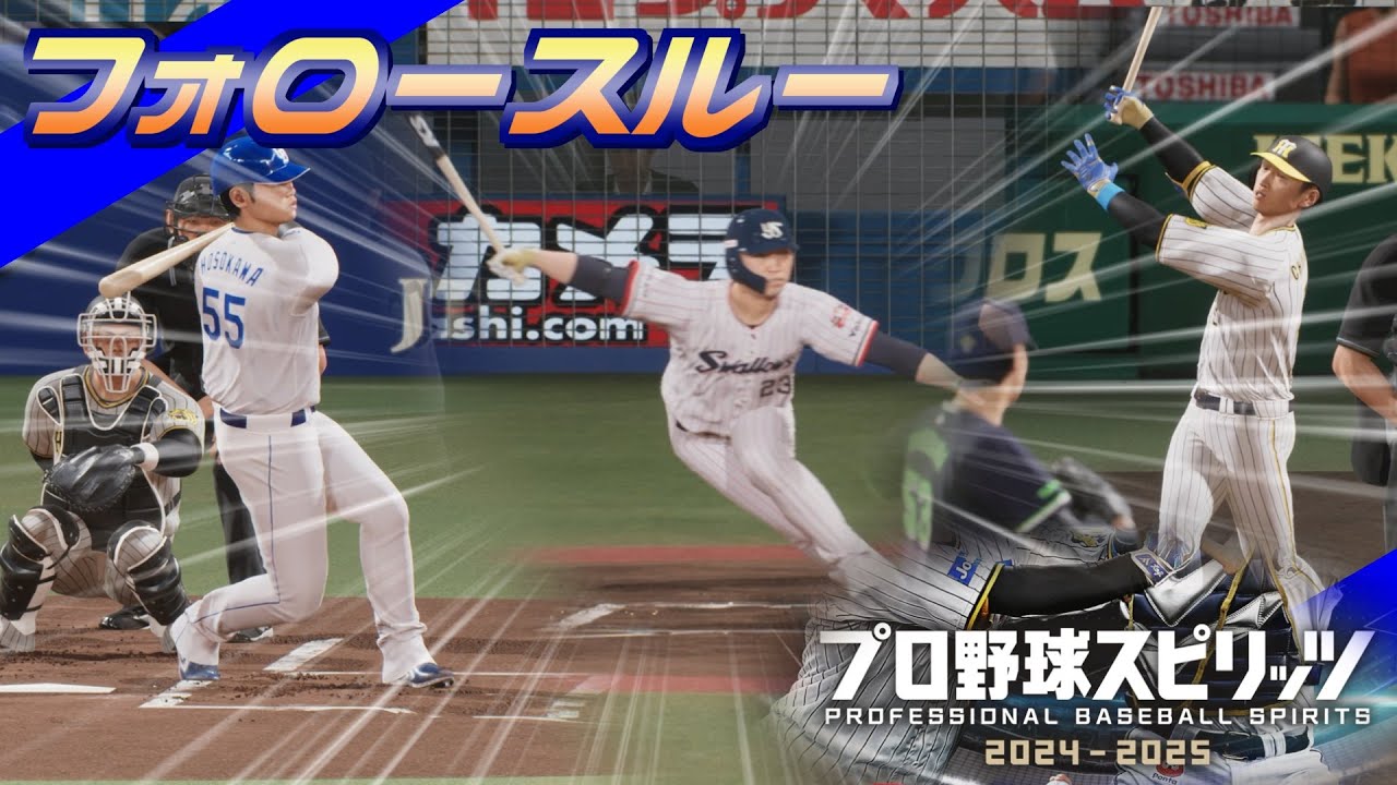 プロ野球スピリッツ2024-2025　固有フォロースルー集
