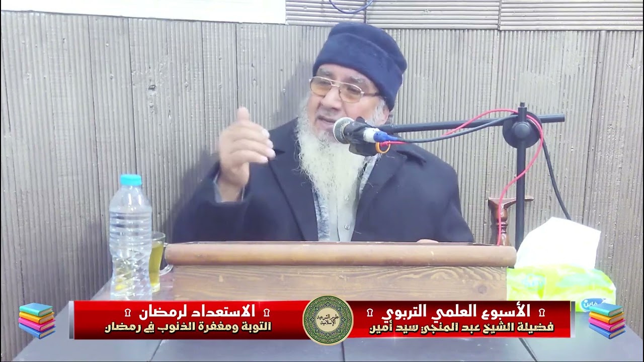 التوبة النصوح وشروطها ومغفرة الذنوب-الأسبوع الثقافي -الاستعدادلرمضان-شعبان١٤٤٧ه‍-الشيخ حامد الشربيني