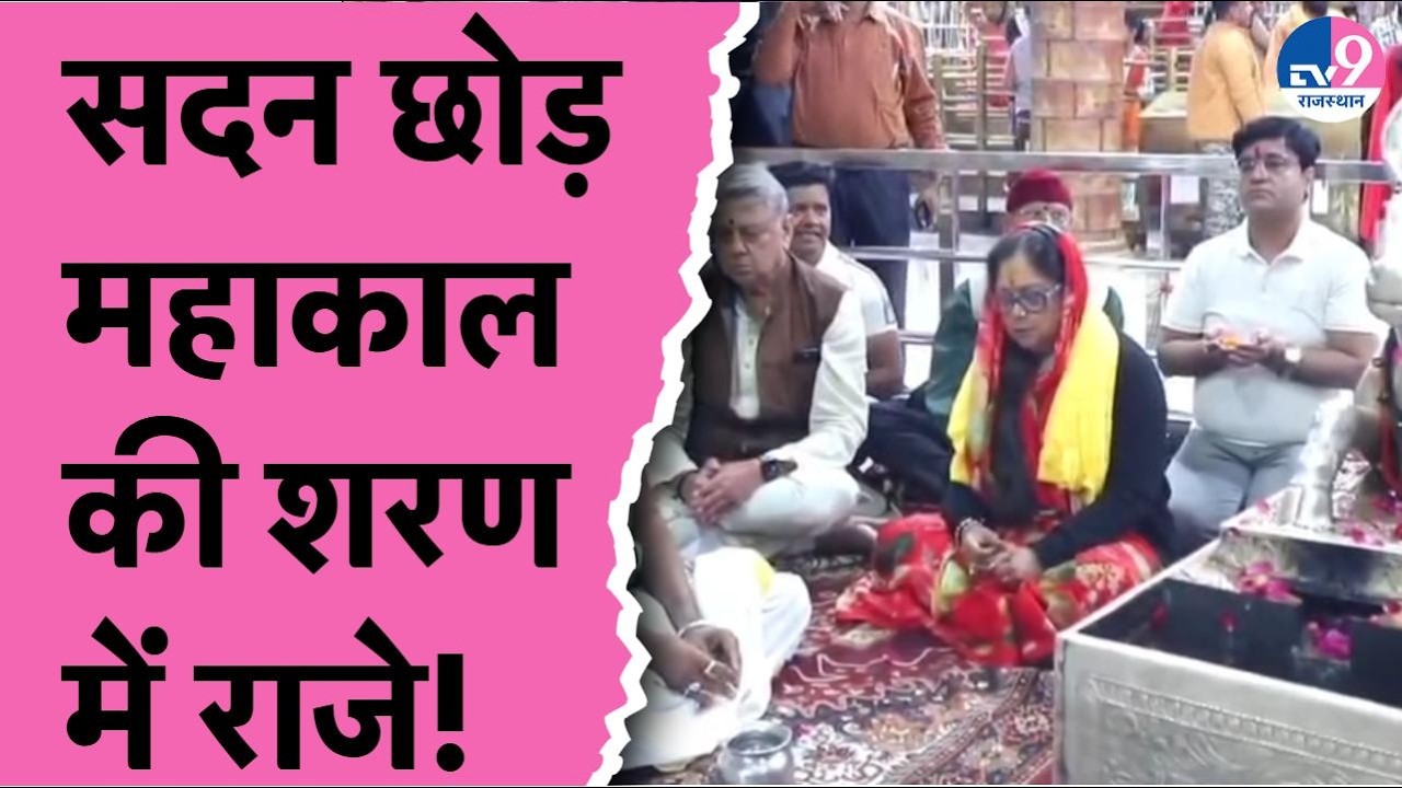 Mahakal के दर्शन करने पहुंची Vasundhara Raje, नंदी हाल से दर्शन कर लिया आशीर्वाद