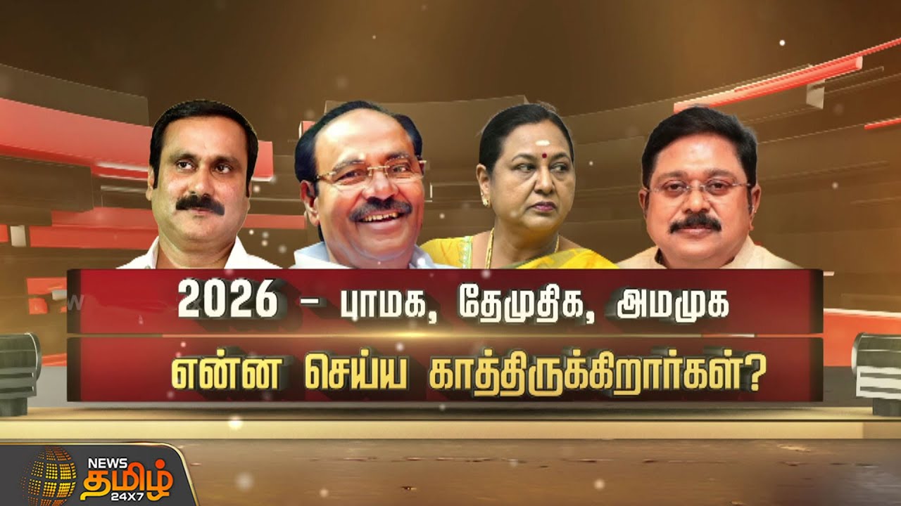 SPOTLIGHT | 2026 - பாமக, தேமுதிக, அமமுக என்ன செய்ய காத்திருக்கிறார்கள்? | PMK | DMK | ADMK