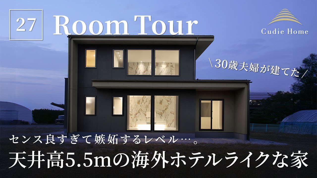 【ルームツアー】センス良すぎて嫉妬するレベル…。35坪で叶えた、天井高5.5mの海外ホテルライクな家／海外邸宅の作り方／新潟県上越市に建てた一戸建て／工務店・ハウスメーカー・おすすめ／デザイン注文住宅