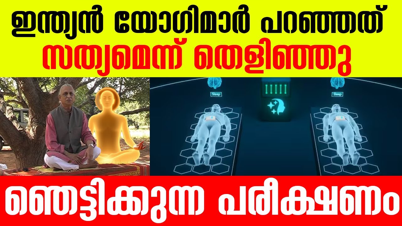 യോഗിമാര്‍ പറഞ്ഞതെല്ലാം സത്യം! ആദ്യ പരീക്ഷണം വിജയം|Two people communicated in their dreams Experiment