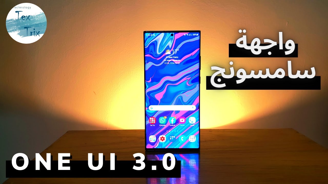 واجهة سامسونج الجديدة One UI 3.0 | والهواتف التي سيصلها التحديث