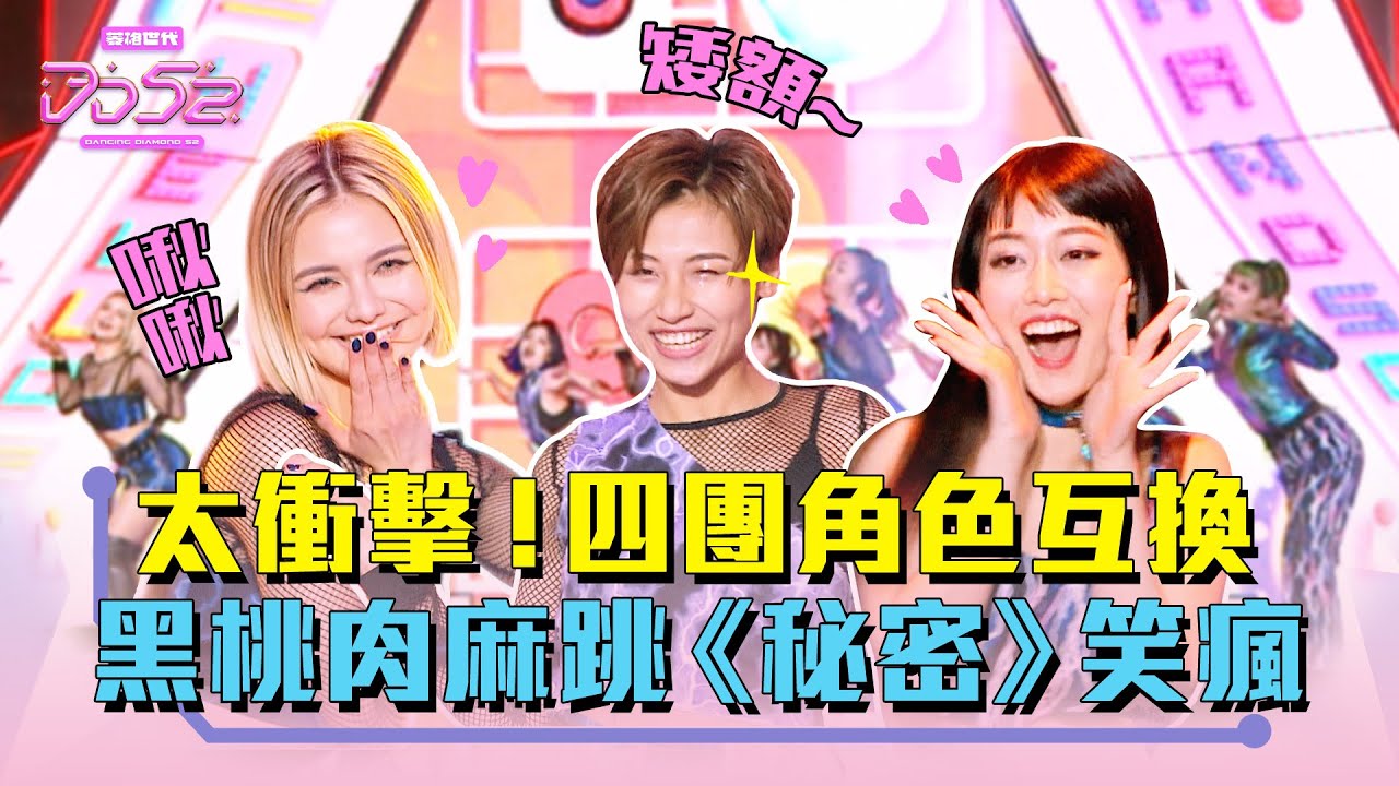 《DD52》太衝擊！四團角色大互換  黑桃肉麻跳《秘密》｜EP11精華｜楊丞琳 潘瑋柏 周興哲 J.Sheon 陳漢典｜菱格世代DD52