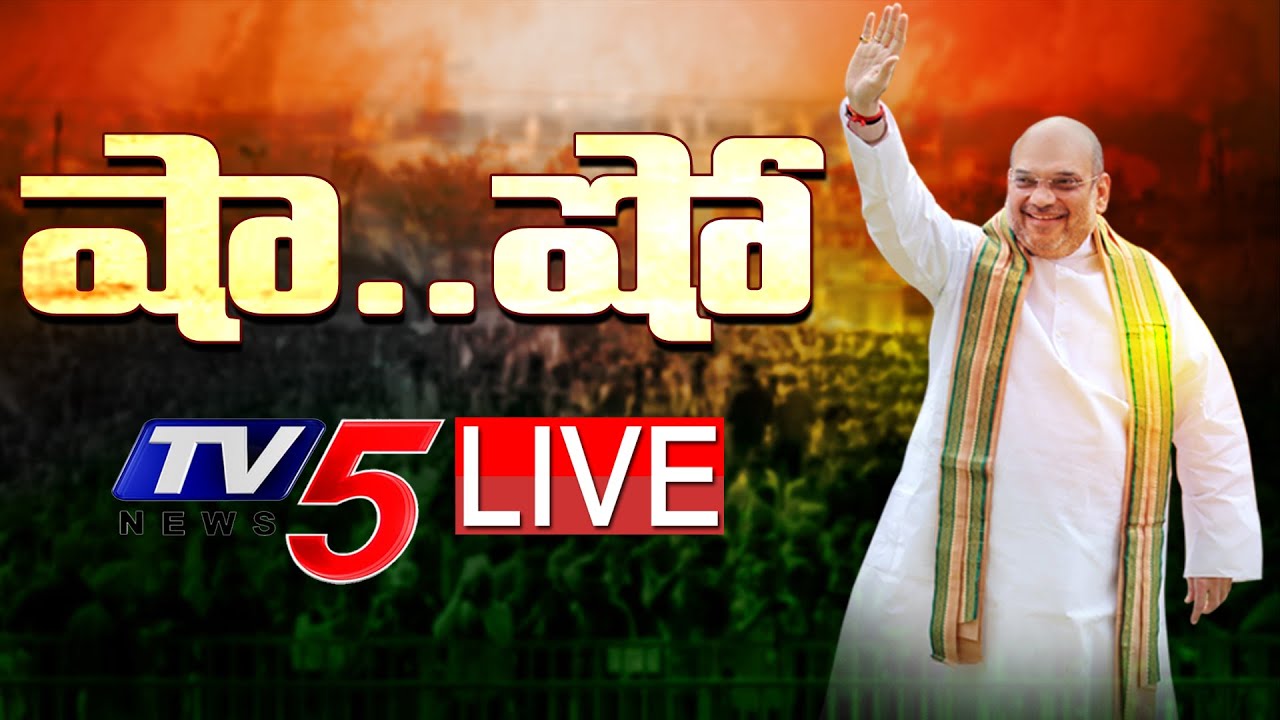LIVE: షా .. షో || Amit Shah Hyderabad Tour || Burning Topic ||  TV5 News Digital