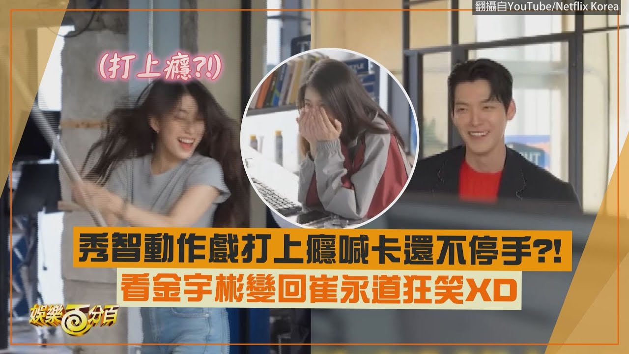【許願吧，精靈】秀智看金宇彬變回崔永道狂笑XD 打戲打上癮喊卡還不停手?!