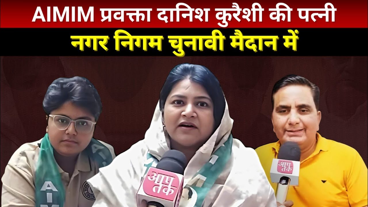 Gujarat AIMIM ने मरहूम प्रवक्ता दानिश कुरैशी के पत्नी को दरियापुर वार्ड से टिकट दिया