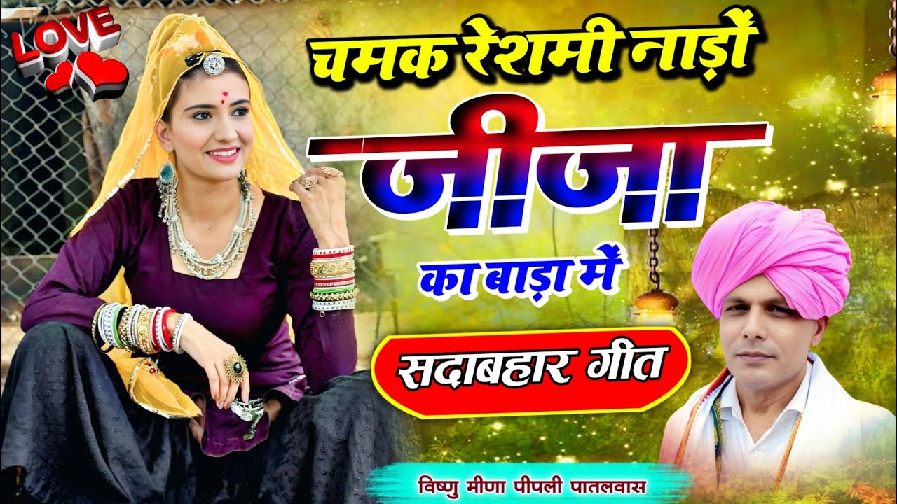 स्पेशल मीणा गीत || चमक रेशमी नाड़ों जीजा का बाड़ा में Vishnu Meena Pipli Patalwas || Pachwara King 