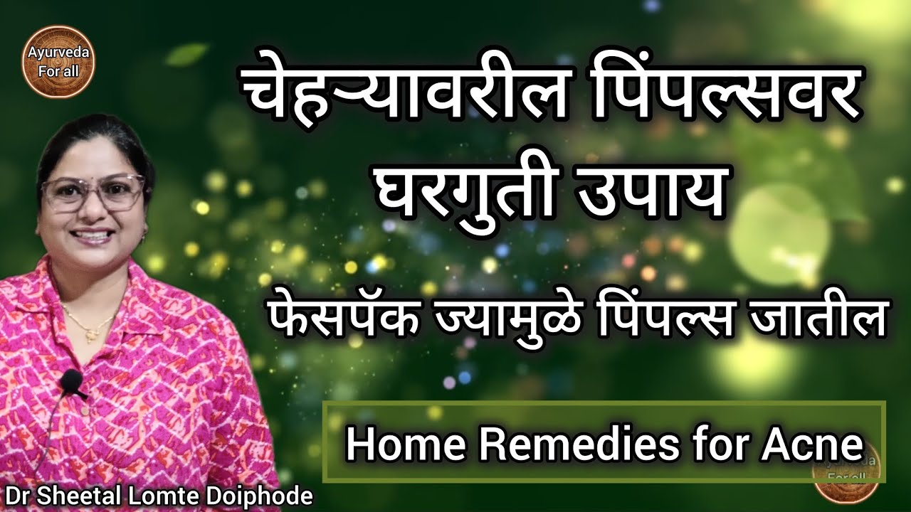 पिंपल्स का येतात. pimple जाण्यासाठी लेप. घरगुती उपाय. Acne home remedies. marathi. facepack for acne