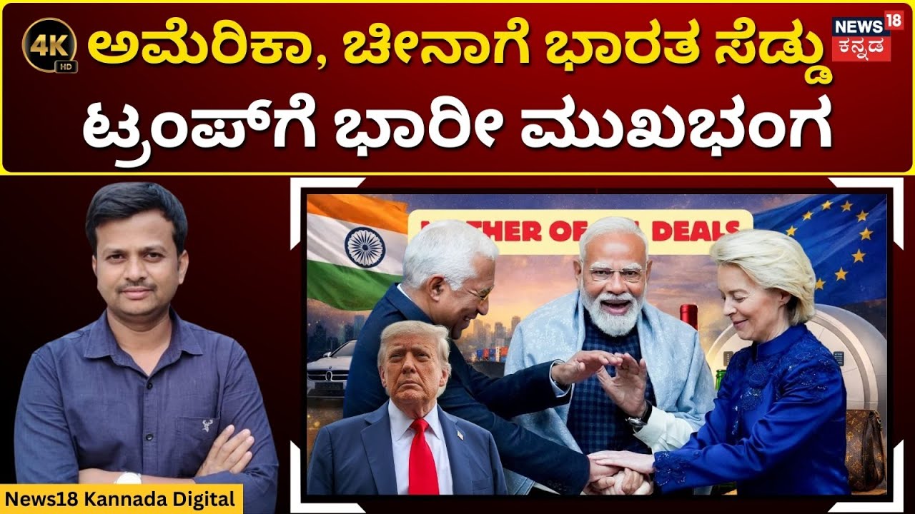 Mother Of All Deals | ಯುರೋಪ್ 27 ದೇಶಗಳ ಜೊತೆ ಭಾರತ ಐತಿಹಾಸಿಕ ಒಪ್ಪಂದ | 4K | N18G