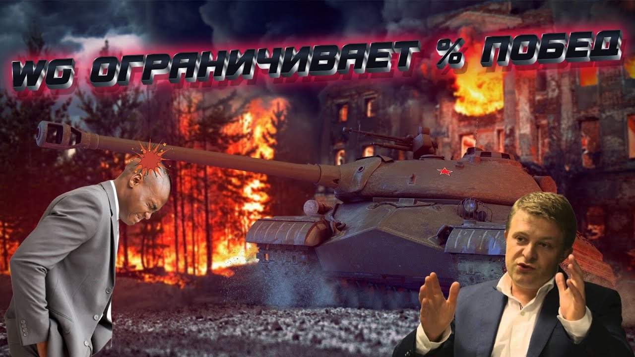 Доказываю, ограничение процента побед [World of Tanks]