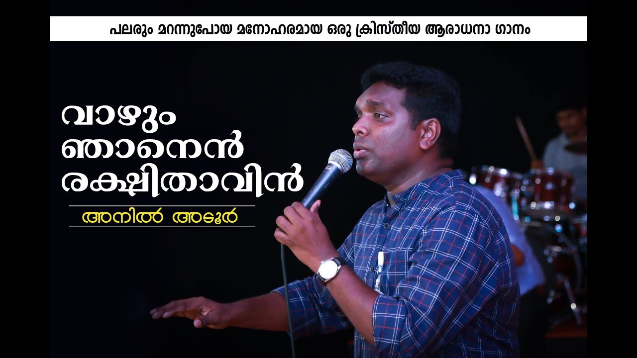 വാഴും ഞാനെൻ രക്ഷിതാവിൻ കൂടെയെപ്പോഴും | Vazhum njan en rekshithavin