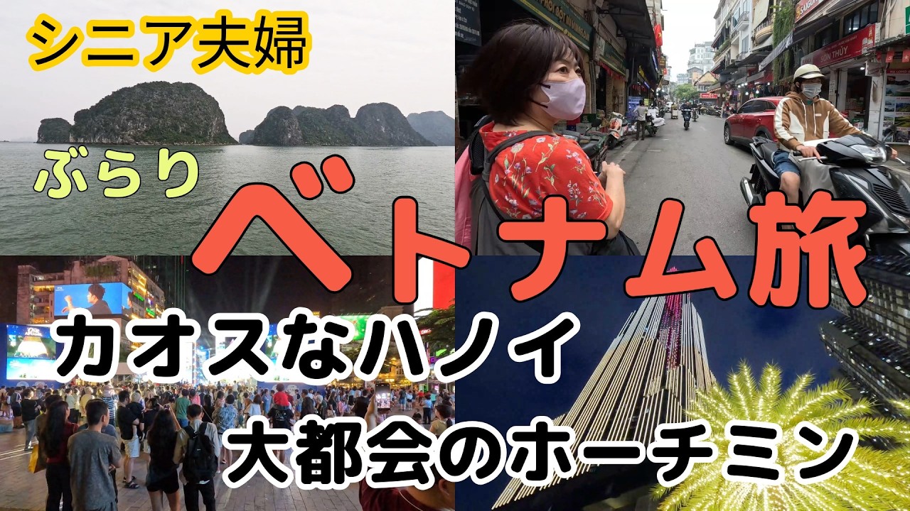 シニア夫婦ベトナム旅　ホーチミンは大都会だった
