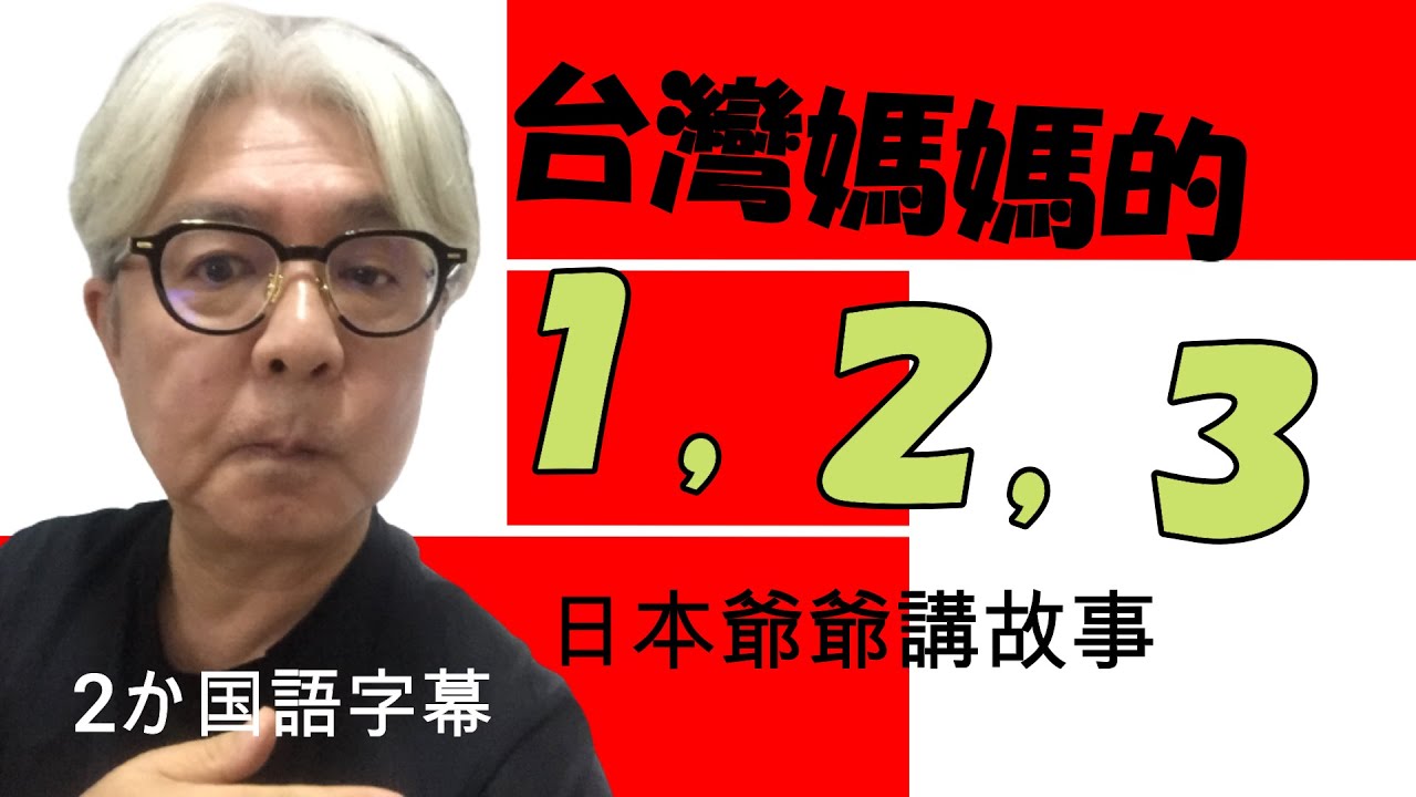 【日本爺爺談台灣】日本爺爺在台灣生活很久，還是找不到答案，為什麼台灣媽媽們是……。長く台湾に住んでいてもわからない疑問。台湾のお母さんたちはどうして……。