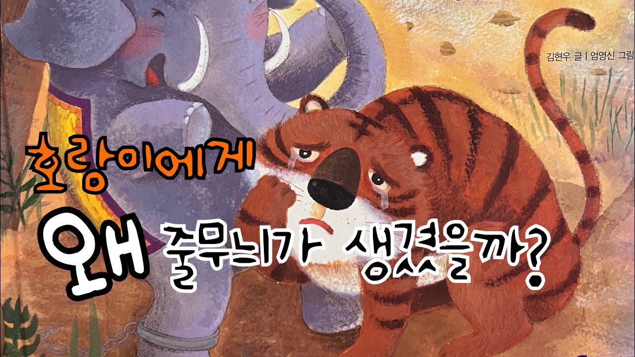 [한글쌤의 동화책읽어주기]전래동화- 호랑이에게 왜 줄무늬가 생겼을까| 세계전래동화 |옛 이야기| 감성동화 |교훈동화 |구연동화