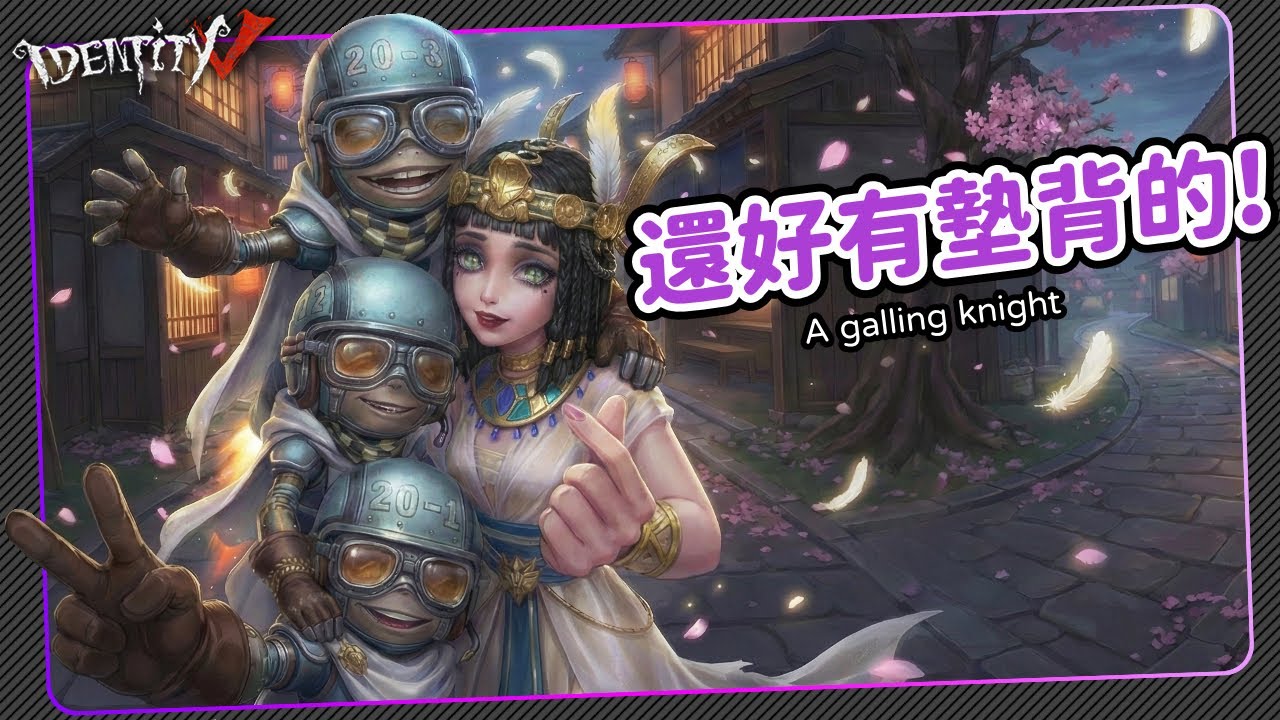 【第五人格：破輪 | 威爾三兄弟】🎭還好有墊背的！【歐拉】Identity V