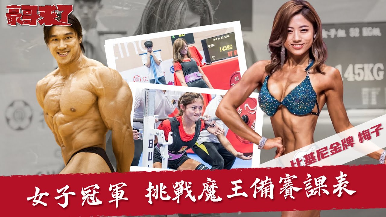 【豪哥來了】超強的-梅子（蔡梅芳）健力/比基尼 雙棲選手來挑戰我的備賽課表了~~ @夢多 TV Mondo TV    @楷教練  @李天尹