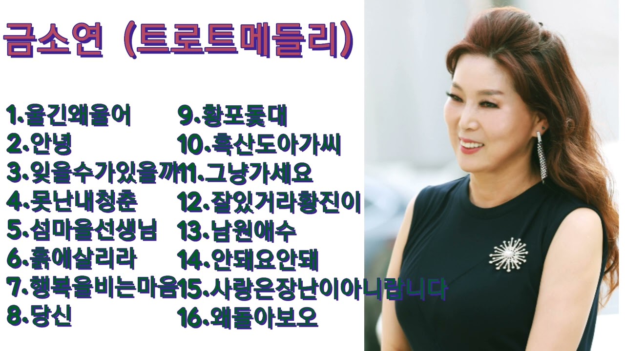 #금소연#트로트메들리