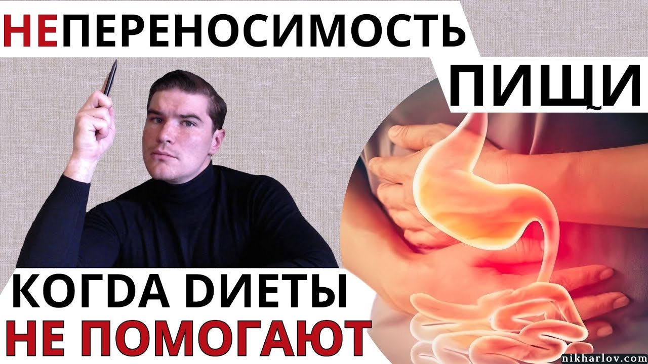 Почему возникает непереносимость пищи. Когда гиперчувствительность побеждает любую лечебную диету