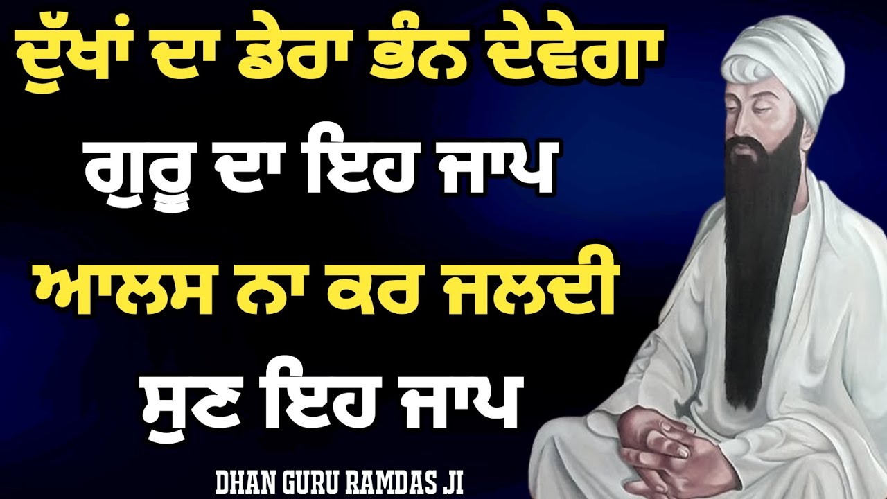 ਦੁਖਾਂ ਦਾ ਡੇਰਾ ਭੰਨ ਦੇਵੇਗਾ ਗੁਰੂ ਦਾ ਇਹ ਜਾਪ,ਆਲਸ ਨਾ ਕਰ ਜਲਦੀ ਸੁਣ ਇਹ ਜਾਪ ਦੇਖ ਕਿਰਪਾ #gurbani #netnem 