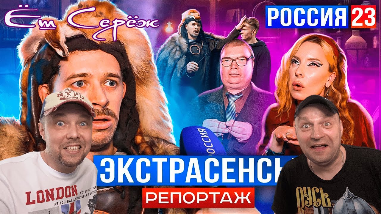 БАТЯ ЭКСТРАСЕНС РОССИЯ 23 // Реакция на Виталий Орехов