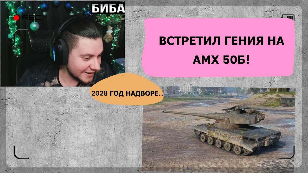 БИБА ВСТРЕТИЛ СИЛЬНОГО АМХ 50Б В 2028 ГОДУ!