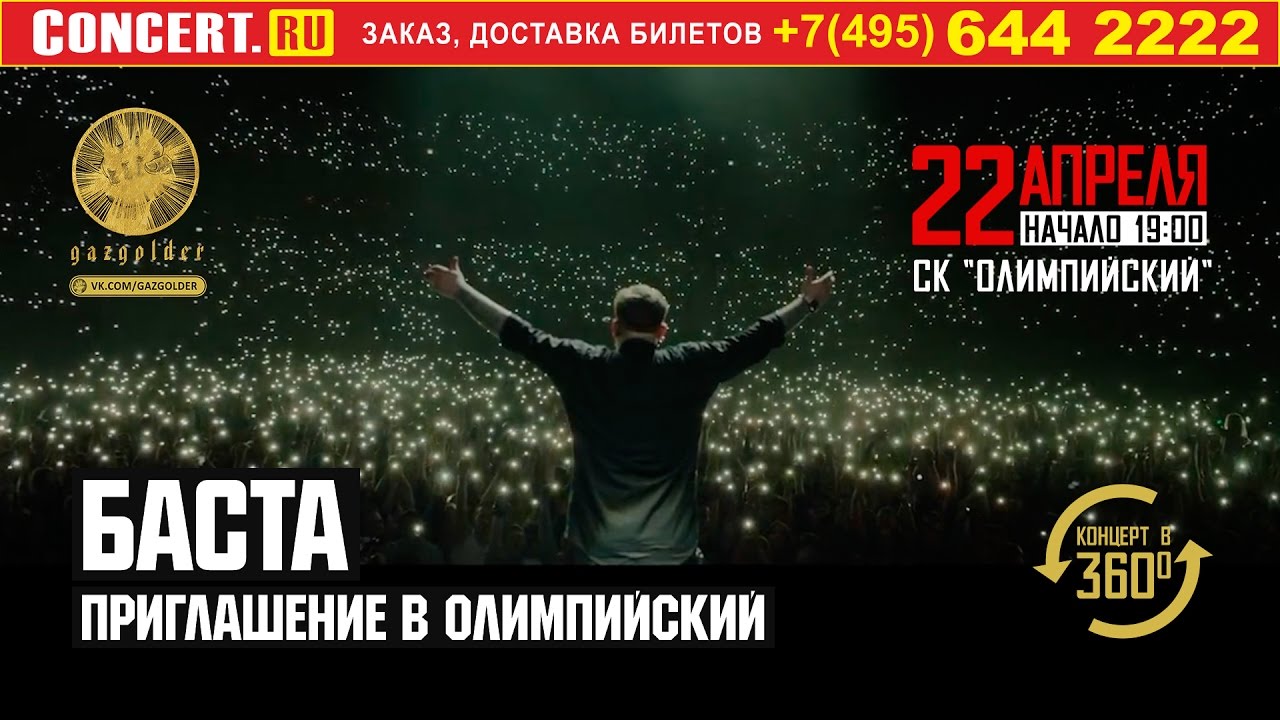 Баста - Приглашение в Олимпийский 2017